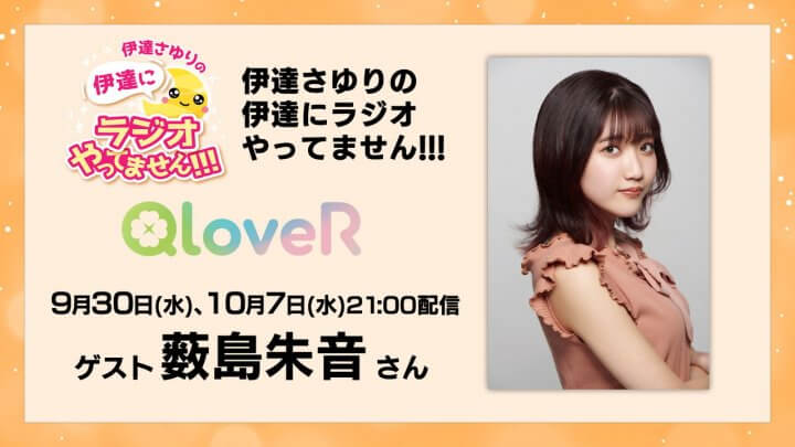 本日10月7日(水)配信分に薮島朱音さんゲスト出演！【伊達さゆりの 伊達にラジオやってません！！！】