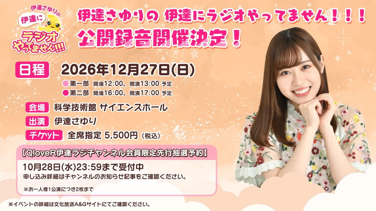 伊達ラジ公開録音開催決定！QloveR会員限定チケット先行予約受付開始【伊達さゆりの 伊達にラジオやってません！！！】