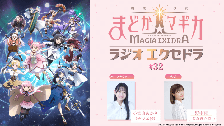 ゲストに野中藍さんが登場！6月14日（日）19時30分～放送『魔法少女まどか☆マギカ Radio Exedra』第32回