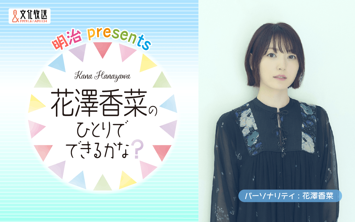 番組コーナーへのメール大募集！ 「花澤香菜のひとりでできるかな？」