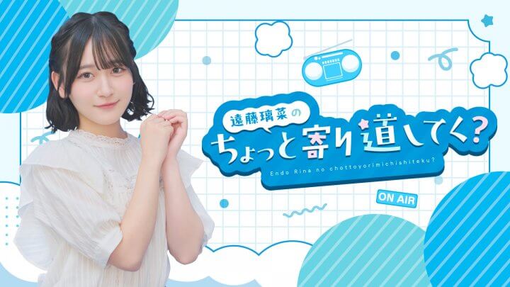 「遠藤璃菜のちょっと寄り道してく？」9/27開催のイベントチケット販売中！ゲストは藤野こころさん