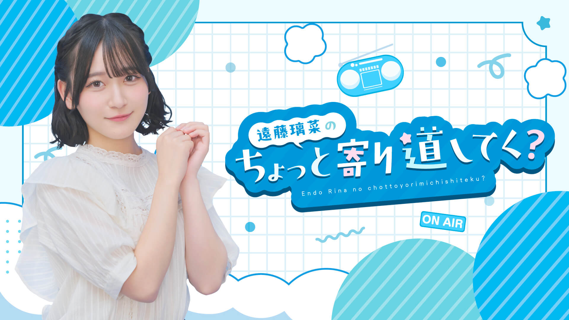 「遠藤璃菜のちょっと寄り道してく？」9/27開催のイベントチケット2次先行受付中！ゲストは藤野こころさん