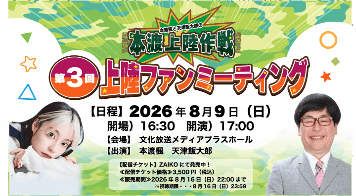 配信チケットが発売中！8月9日（日）開催『本渡上陸作戦』第3回番組ファンミーティング