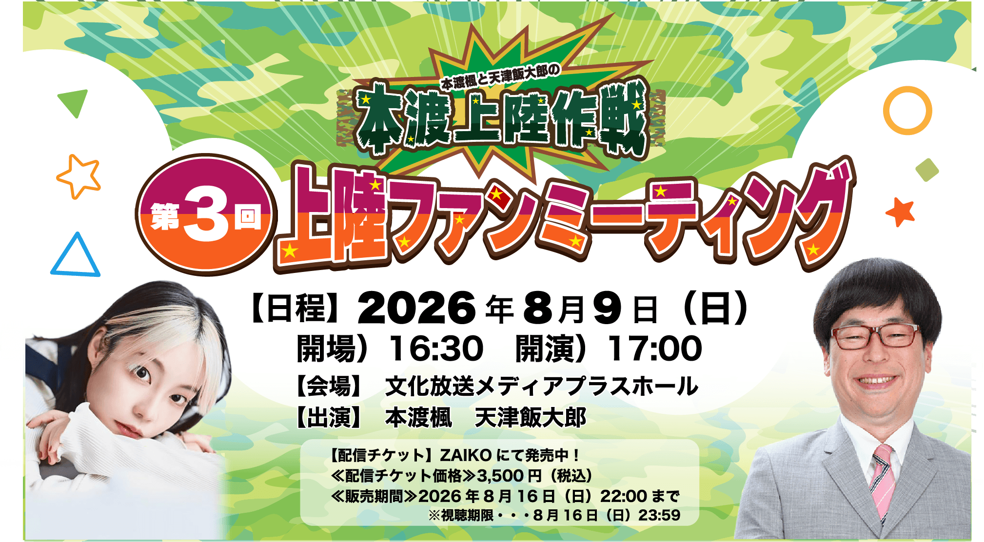 イベントの配信が決定！8月9日（日）開催『本渡上陸作戦』第3回番組ファンミーティング