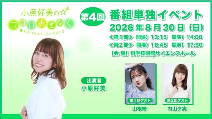 【アーカイブ配信中＆新グッズ販売情報】『小原好美のココロおきなく』番組イベント