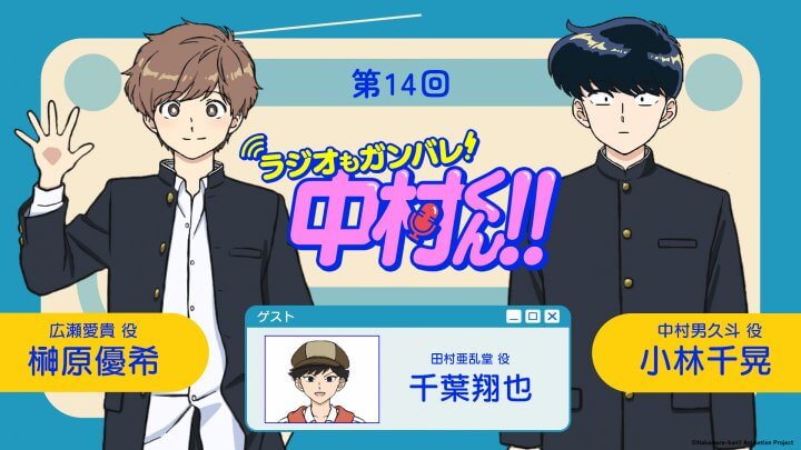 千葉翔也さんがゲストに登場！8月6日（木）21時～放送！『ラジオもガンバレ！中村くん！！』第14回
