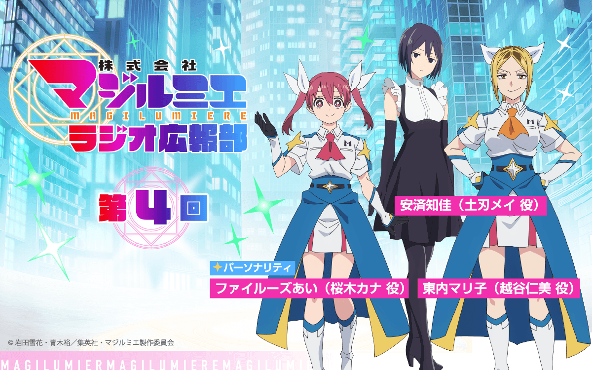 安済知佳さんがゲストに登場！9月13日（日）19時30分～放送『株式会社マジルミエ ラジオ広報部』第4回