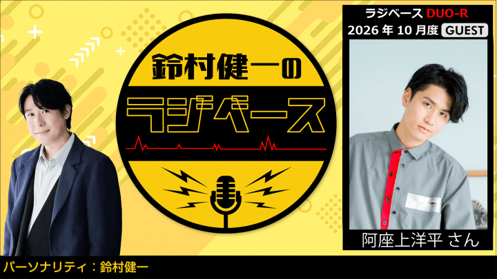 ゲストに阿座上洋平さんが登場！ 文化放送とABEMAで放送！『鈴村健一のラジベース』#239