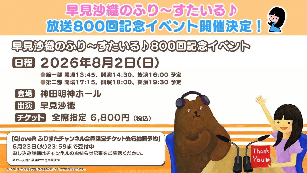 ふりすた800回記念イベント開催決定！QloveRチャンネル会員限定チケット先行抽選予約受付中！【早見沙織のふり～すたいる♪】