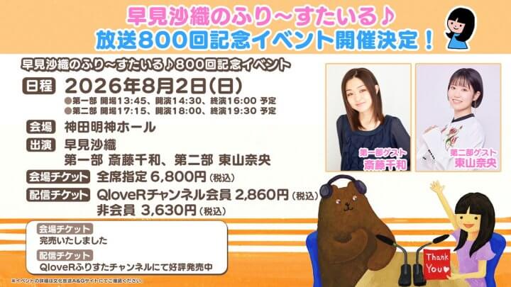 ふりすた800回記念イベント配信チケット好評発売中！メール募集も。ゲストは斎藤千和さん、東山奈央さん【早見沙織のふり～すたいる♪】