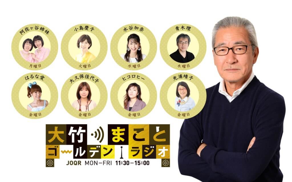 大竹まこと ゴールデンラジオ！
