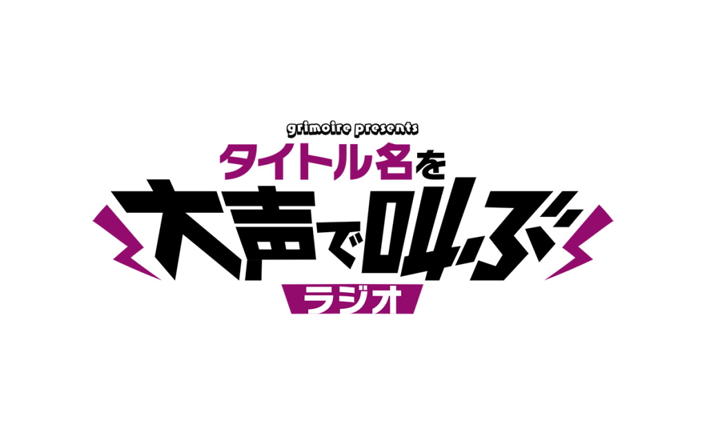 グリモア presents タイトル名を大声で叫ぶラジオ