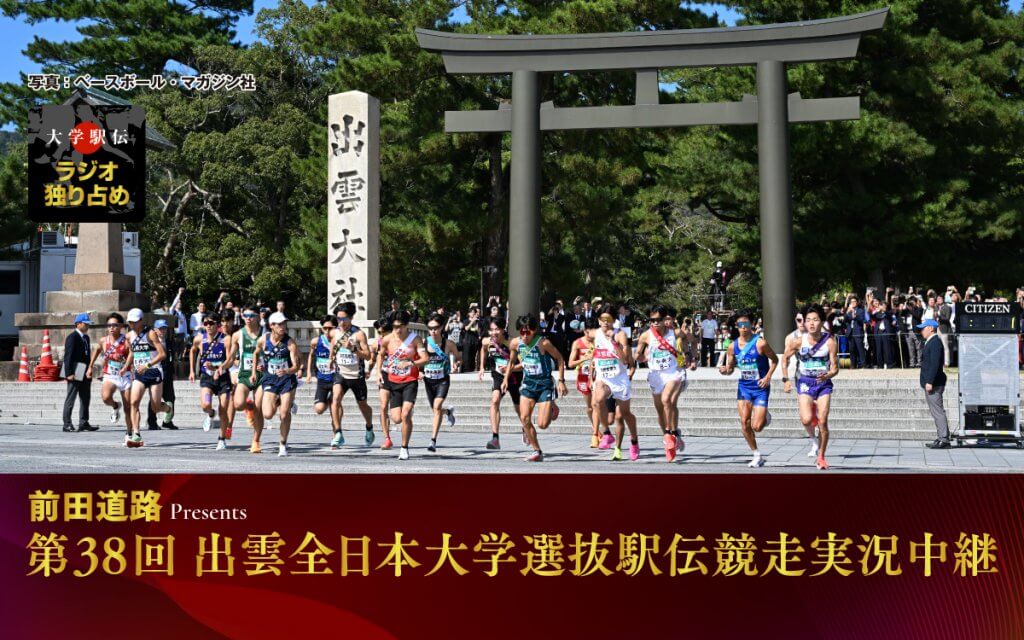 前田道路 Presents 第38回出雲全日本大学選抜駅伝競走実況中継