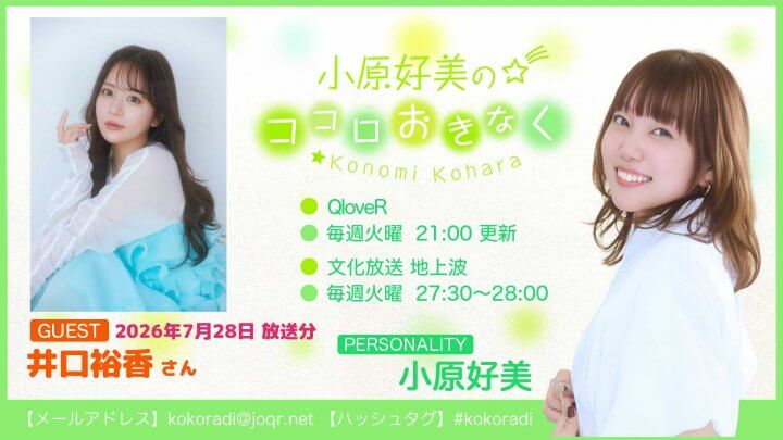 井口裕香さんのゲスト出演決定&メール募集「小原好美のココロおきなく」