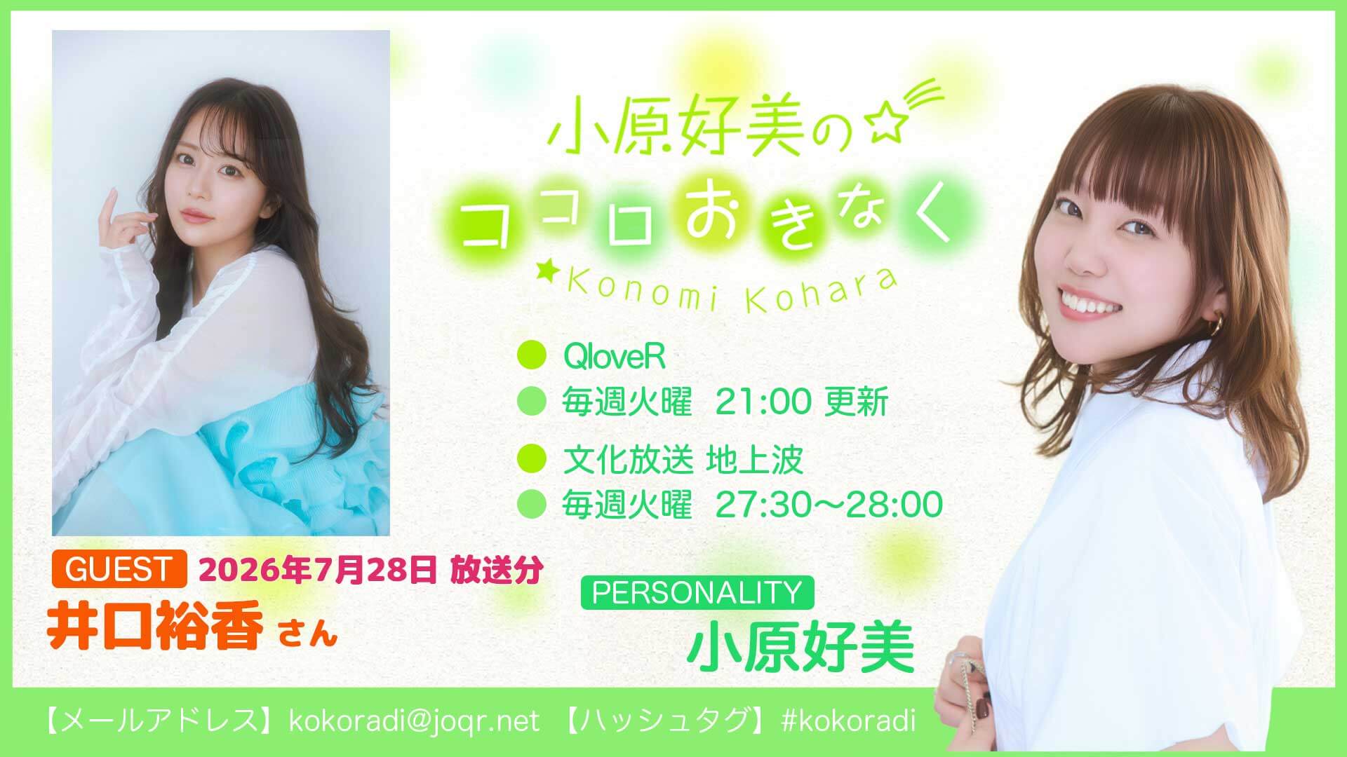 井口裕香さんのゲスト出演決定&メール募集「小原好美のココロおきなく」