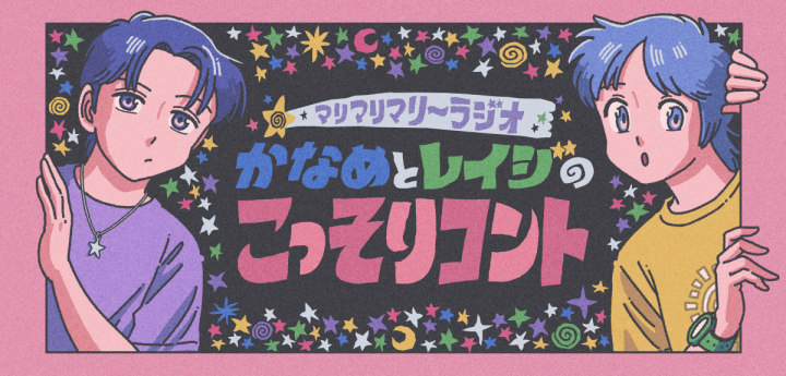 人気アニメコントYouTubeチャンネル・マリマリマリー初の地上波ラジオが決定！『マリマリマリーラジオ かなめとレイジのこっそりコント』2026年10月1日より放送スタート