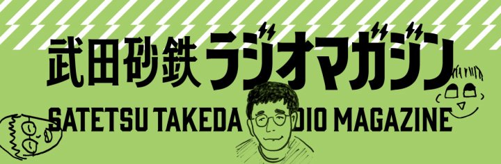 武田砂鉄 ラジオマガジン　本屋さん限定しおり 配布店リスト（26.8.14）