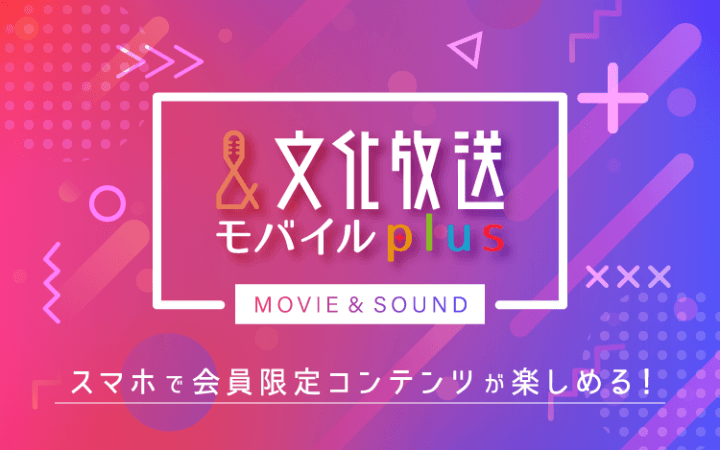 【文化放送モバイルplus】月額利用料金改定のお知らせ