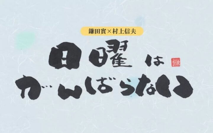 8月16日 第736回放送