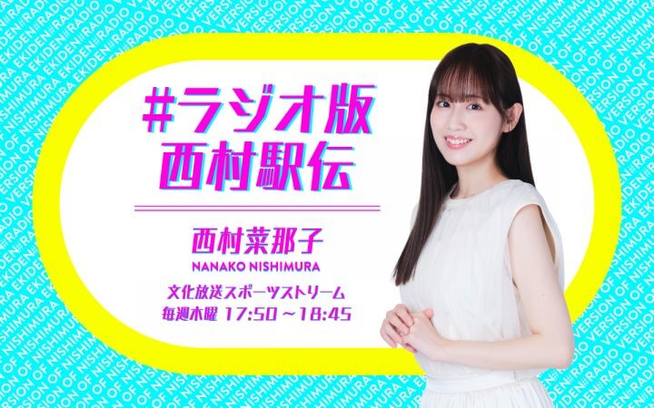 文化放送スポーツストリーム　#ラジオ版西村駅伝