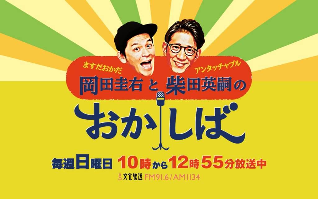 ますだおかだ岡田圭右とアンタッチャブル柴田英嗣のおかしば