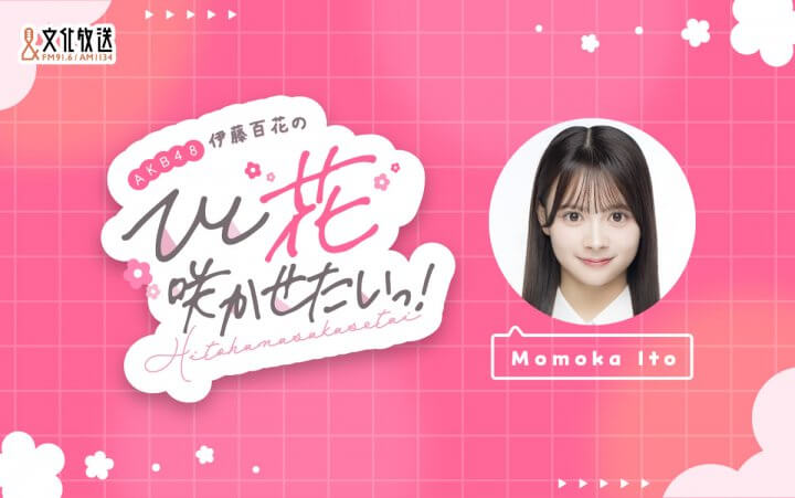 『AKB48伊藤百花と花田藍衣のひと“花”咲かせたいっ！』7月以降の放送に関するお知らせ