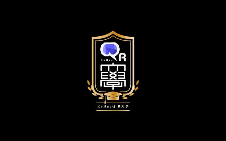 ReHacQ R大学　教養学部
