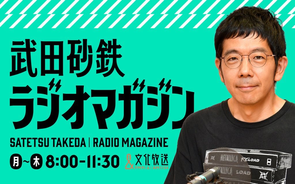 武田砂鉄 ラジオマガジン