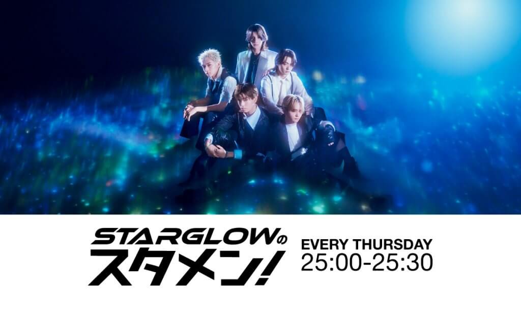 STARGLOWのスタメン！