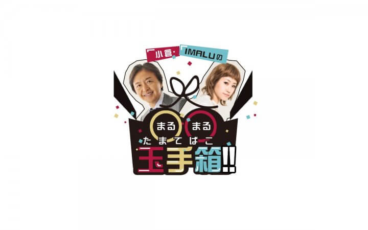 小倉・IMALUの〇〇玉手箱!!