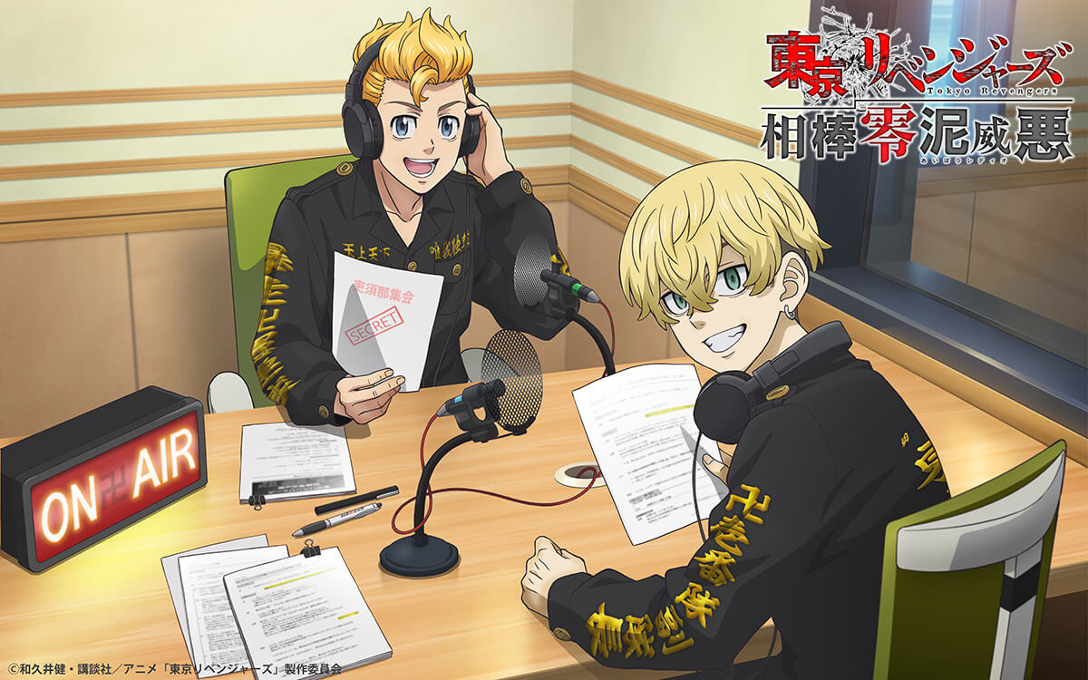 「東京リベンジャーズ相棒零泥威悪」9月25日(金)放送回にTVアニメ『東京リベンジャーズ』三天戦争編エンディング主題歌アーティストgo!go!vanillas・牧 達弥さんゲスト出演決定！