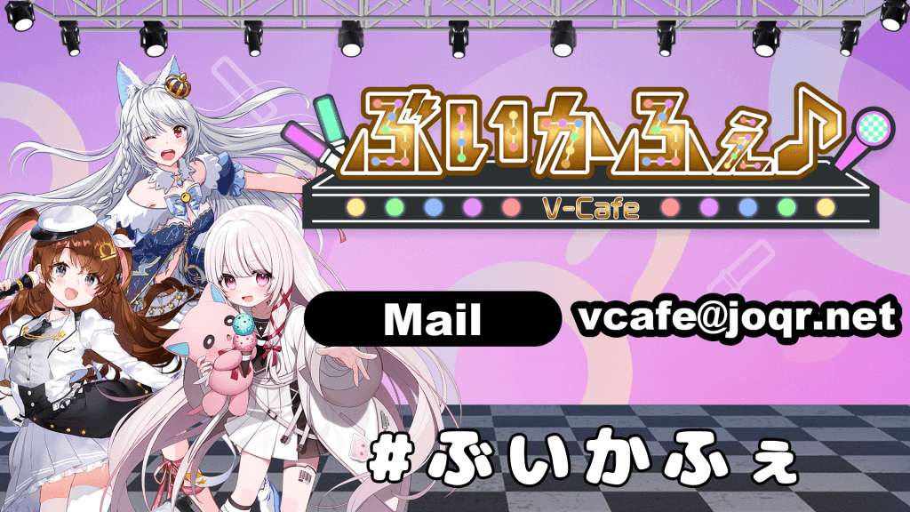 ぶいかふぇ♪