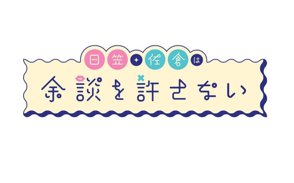 日笠・佐倉は余談を許さない