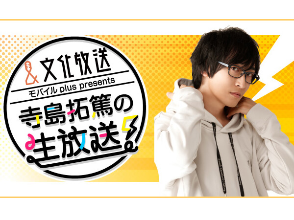 『寺島拓篤の生放送！ 6月 放送後記』